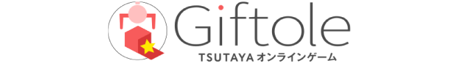 Giftole｜TSUTAYAオンラインゲーム